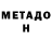 МЕТАДОН белоснежный Unsal C.